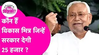 Bihar Election: कौन हैं विकास मित्र जिन्हें Nitish Government देने जा रही 25 हजार रुपये भत्ता ?
