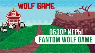 ⚡️Обзор Fantom Wolf Game 🎮 Играй и зарабатывай криптовалюту 💰 $WOOL