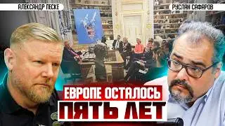 Европа стала говорить об американской западне. Что они поняли? | Александр Песке и Руслан Сафаров