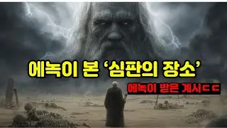 에녹이 설명한 10층 하늘… 끝까지 보면 소름 돋습니다