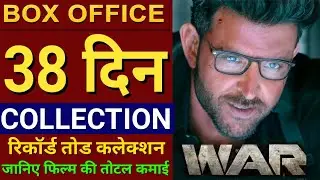War Box Office Collection, Hritik roshan, Tiger Shroff, War Full Movie 38th Day Collection,