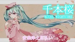 [NIGHTCORE] 千本桜(Senbonzakura)