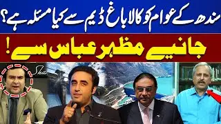 What Issues Do the People of Sindh Have with Kalabagh Dam? | Mazhar Abbas Explains