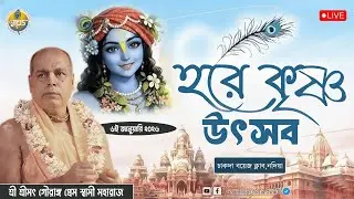 সন্ধ্যাকালীন হরিকথা - চাকদা বয়েস ক্লাব,চাকদা ,নদীয়া | শ্রী শ্রীমৎ গৌরাঙ্গ প্রেম স্বামী মহারাজ