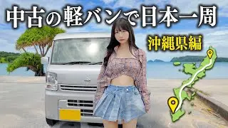 中古の軽バンで日本一周、ついに沖縄県に上陸しました...!!
