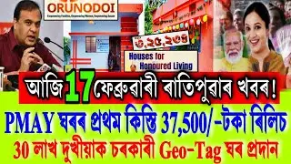 Today Big Breaking News || PMAY Ghar ₹-37,500 Payment 2026 || PM Kisan 2026 Assam || Shopping