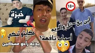 فاجعة ابن متبني يذب —والديه بدون رحمة ؟ طفل يحيا يخسر أيديه لهذا السبب؟