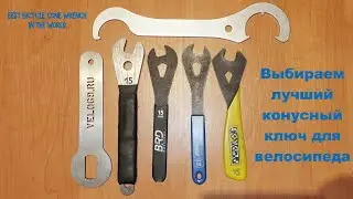 Велосипедные ключи. 3- Выводы: Park Tool - Perdros - BRD - Аксай кто из них лучший в мире и почему
