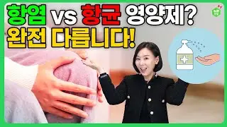 항염 vs 항균 영양제 차이 총정리! 어떤 걸 먹어야 할까?