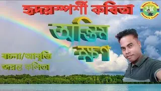 অন্তিম ক্ষণ//হৃদয় স্পৰ্শী অসমীয়া কবিতা//Assamese poem//Jayanta kalita