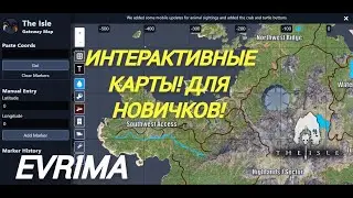 THE ISLE . ИНТЕРАКТИВНЫЕ КАРТЫ. ДЛЯ НОВИЧКОВ! КАК ОПРЕДЕЛЯТЬСЯ В ИГРЕ? ГАЙД. #theisleevrima