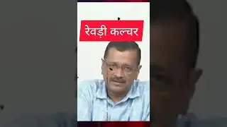 'रेवड़ी कल्चर' क्या है? What is rewari culture?कौन रेवरी बांट रहा है?  vote for revari !!!