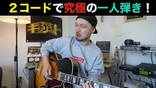 ２コードで究極の一人弾き！