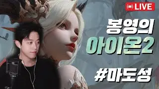 🔥아이온2🔥마도평캔 매크로 좌50좌50우105 완벽. 건실한 대장군 마도성 (이스할겐)