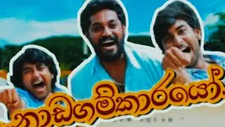 නාඩගම්කාරයෝන්ට ඇරියා.🤣🤣🤣| #1 video| Dabiya