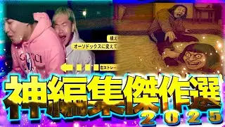 【2025】センスが光る神編集傑作選!!【チャンネルがーどまん】