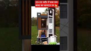 20&times;30 में ऐसा घर पहले नहीं देखा होगा 🏡 #home design#Shorts