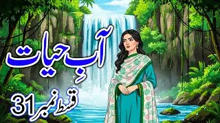 Abe hayat by Umera Ahmed | Ep 31 | urdu romantic novels | A.S Novels Inn