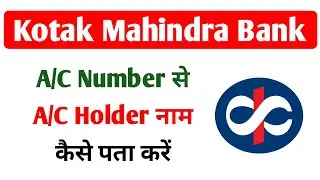 Kotak Mahindra Bank Account Holder Name Kaise Pata Kare