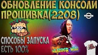 ОБНОВЛЕНИЕ XBOX ONE (2208) СПОСОБ С ПЛАШКОЙ ПОФИКСИЛИ