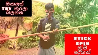 two bo staff spining tutorials. (stick එක කරකවන ලේසි ක්&zwj;රම 2ක්)