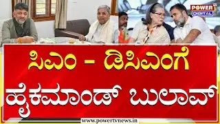 Congress High Command : ಸಿಎಂ - ಡಿಸಿಎಂಗೆ ಹೈಕಮಾಂಡ್ ಬುಲಾವ್ | Siddaramaiah | DKS | Power TV News