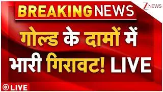 Gold Rate Down Big News Update Live: गोल्ड के दामों में भारी गिरावट! LIVE |Stock Market Crash | News