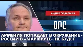 Армения попадает в окружение - России в «Маршруте» не будет
