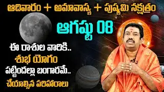 August 8th Ashada Amavasya + Pushyami Nakshatra + Sunday : Rare New Moon Effects On HoroScope | SS