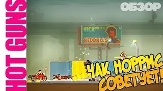 Hot Guns: ОБЗОР. ЧАК НОРРИС И НЕУДЕРЖИМЫЕ ВРАГИ (VO-152)