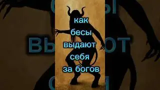 Как бесы выдают себя за богов #магия #оккультизм #таро #руны #эгрегор #язычество #Асатру