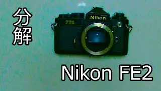 Nikon FE2のメンテナンス