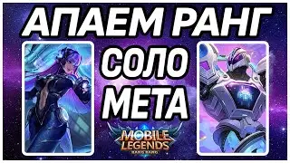 СОЛО МЕТА АВГУСТ  2020 MOBILE LEGENDS: BANG BANG / МОБАЙЛ ЛЕГЕНДС