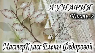 🌿МК Лунария - Часть 2🌿