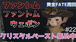【FF14/カオスDC】ファントムファントムウェポン！クリスタルペースト集め！黄金FATE周回！#22【ソロ勢】