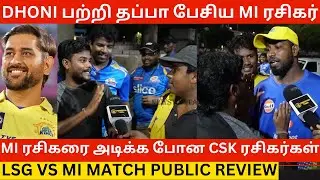MI ரசிகரை அடிக்க போன CSK ரசிகர்கள்.! Lsg Vs Mi Match Public Review | Ms Dhoni | Rcb | Csk Fans | GT