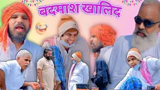 बदमाश खालिद 😅 | Aman Bhati New comedy videos| Khalid ki comedy video #amanbhatinewcomedyvideo 