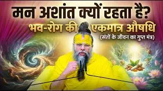 मन अशांत क्यों रहता है? | भव-रोग की एकमात्र औषधि (संतों के जीवन का गुप्त मंत्र) #satsang #motivation