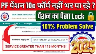 🚫 PF Pension Withdrawal की सबसे बड़ी मुसीबत👉 PF Service greater then 113 Months! || @ssmsmarttech