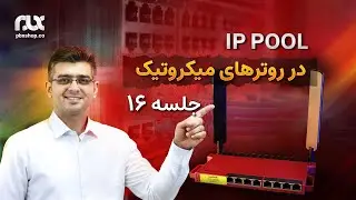 IP POOL در روترهای میکروتیک (جلسه ۱۶)