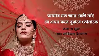 আমার মত আর কেউ নাই যে এমন করে বুঝবে তোমাকে । #song  #music #গান #বাংলা_গান #আধুনিকগান #জহিরুলইসলাম