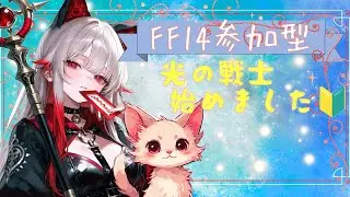 [FF14参加型] PS5 蒼天イシュガルド編☺️今日は少しレベル上げしよーかな#17