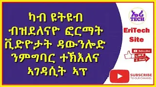 ካብ ዩትዩብ ብዝደለናዮ ፎርማት ቪድዮታት ዳውንሎድ ንምግባር ተኽእለና ኣገዳሲት ኣፕ Eritrea - EriTech - Tigrigna
