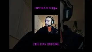 THE DAY BEFORE - ПРОВАЛ ГОДА #shorts  #recommended #top #thedaybeforegame