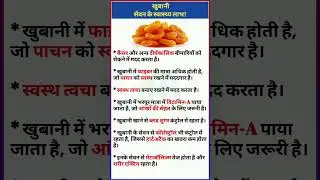 खुबानी खाने के अद्भुत फायदे | Apricots |Khubani khane ke fayde | #ayurveda #healthtips #shorts