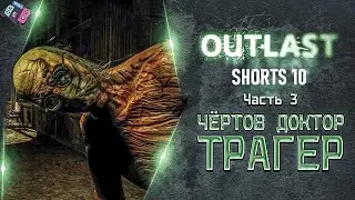 Outlast. Отличный выбор?! Часть 3. #outlast #outlastgame #аутласт #outlastgameplay #shorts