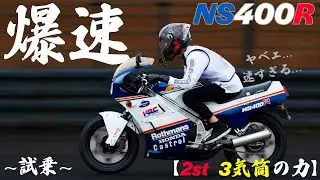 【爆速】NS400Rが速すぎるんだが...ヤベェ...【絶版車試乗】