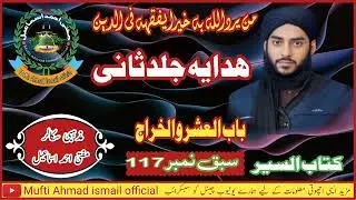 ھدایہ جلدِ ثانی | سبق نمبر 116 | بابُ العُشر والخَراج | Hidayah Vol.2 | Sabaq 116