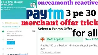 paytm merchant offer count trick for 3 pe 30 or 2 pe 20 successfully | paytm onceamonth OAM reactive