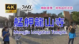 2025 Longshan Temple 360 Virtual Tour: Taipei&rsquo;s Historic Gem 艋舺龍山寺